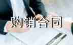 医院购销合同模板7篇