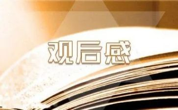 毒观后感200字最新5篇