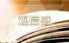 红色主题展观后感8篇