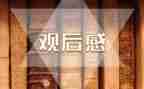 看动漫观后感8篇