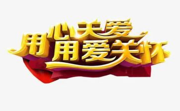 关怀的演讲稿7篇