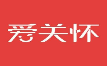 关怀活动方案5篇