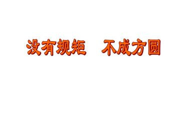 严守规矩的心得体会模板8篇