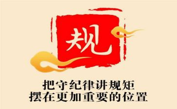 严守规矩的心得体会7篇