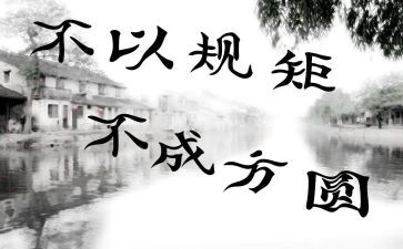 讲规矩守规矩心得体会6篇