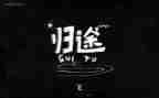 电影万里归途观后感6篇