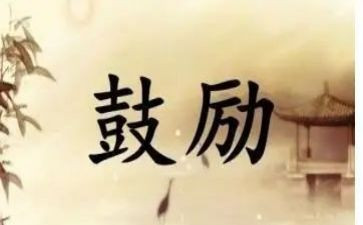 我被鼓励作文最新5篇