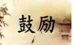 我被鼓励作文最新5篇