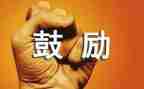 我被鼓励作文通用8篇