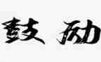 成长需要鼓励作文精选7篇
