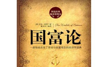 《国富论》心得体会8篇