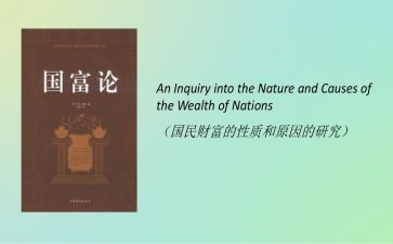 国富论的心得体会6篇