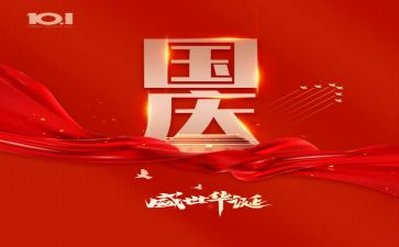 国庆心得体会范文6篇