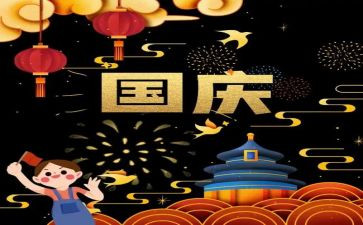 关于的国庆作文最新8篇