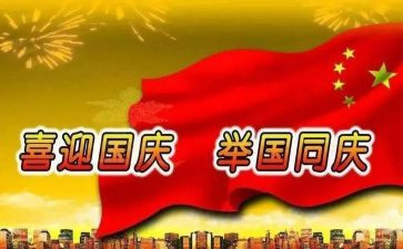 过国庆作文400字优秀5篇
