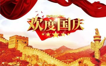 颂国庆作文参考7篇