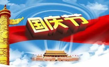 关于的国庆作文参考5篇