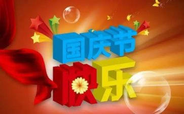 庆国庆感悟作文6篇