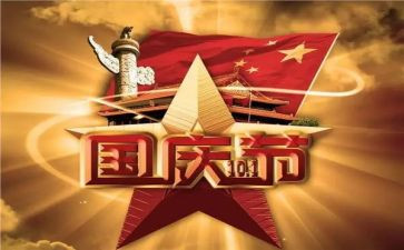 颂国庆作文8篇