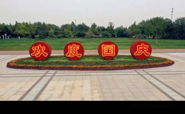 过国庆作文400字精选6篇