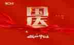 国庆心得体会范文6篇