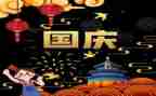 关于的国庆作文最新8篇