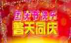 关于的国庆作文通用7篇