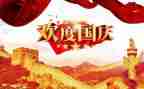 颂国庆作文参考7篇