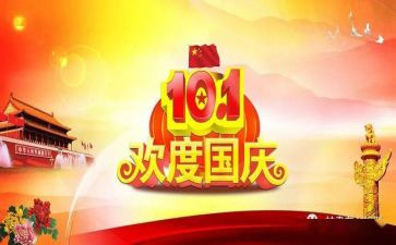 国庆节作文7篇
