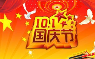 2024年国庆节活动总结7篇