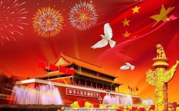关于国庆节的心得体会5篇