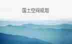 国土所述职报告6篇