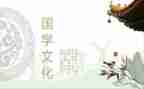 国学精心得体会模板6篇