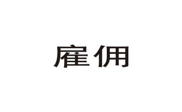 员工雇佣合同优秀6篇