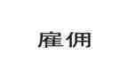 雇佣劳动合同模板6篇
