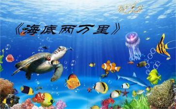 看海底两万里心得感悟7篇