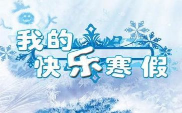 一的寒假作文5篇