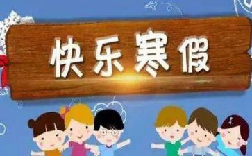 寒假作文450字6篇