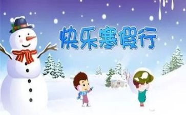 一的寒假作文模板8篇