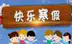 寒假作文450字6篇