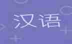 汉语拼音2教学反思5篇