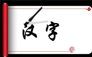 汉字教案大班教案5篇