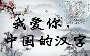 我和汉字的故事的作文8篇