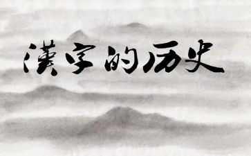 汉字的形教学反思6篇