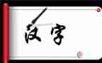汉字教案大班教案5篇