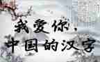 汉字作文我400字7篇