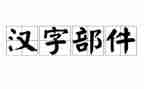 幼儿园汉字一的教案6篇