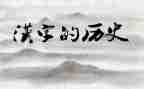 汉字的形教学反思6篇