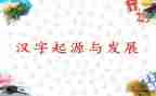 我爱你汉字教案8篇