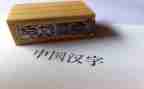 幼儿园汉字日的教案8篇